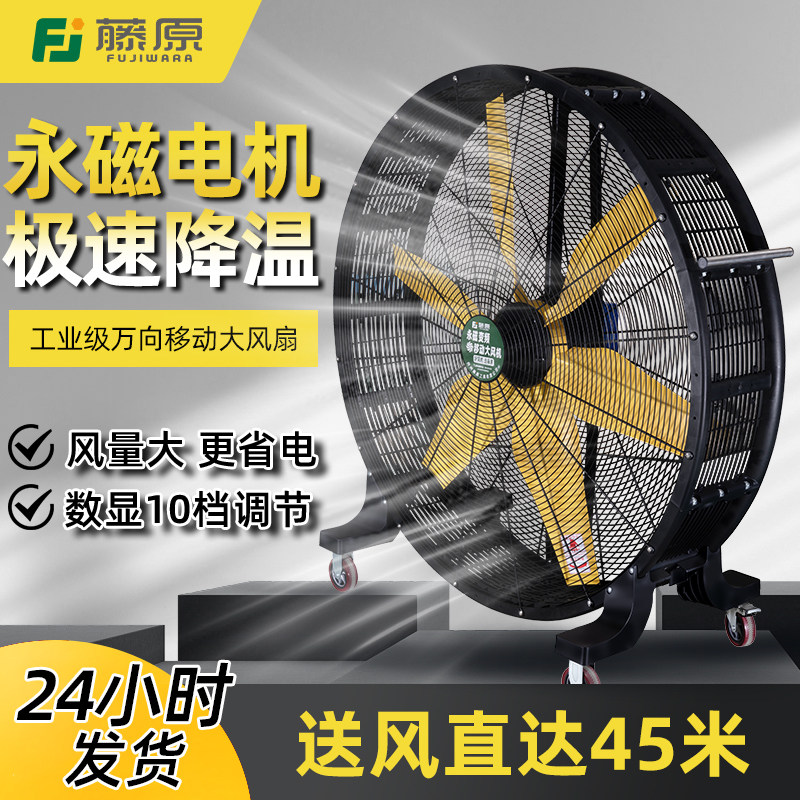 永磁变频移动工业大风扇（36–72 寸，10 档调速）