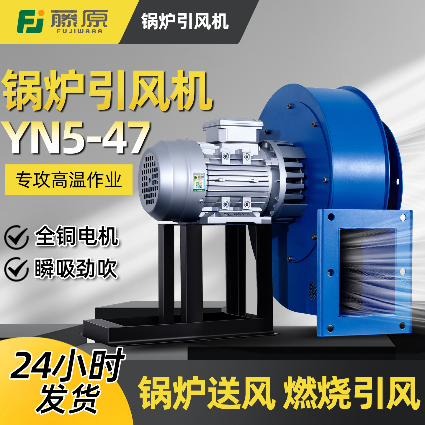 YN5-47 锅炉引风机（60 W–5.5 kW，耐高温）